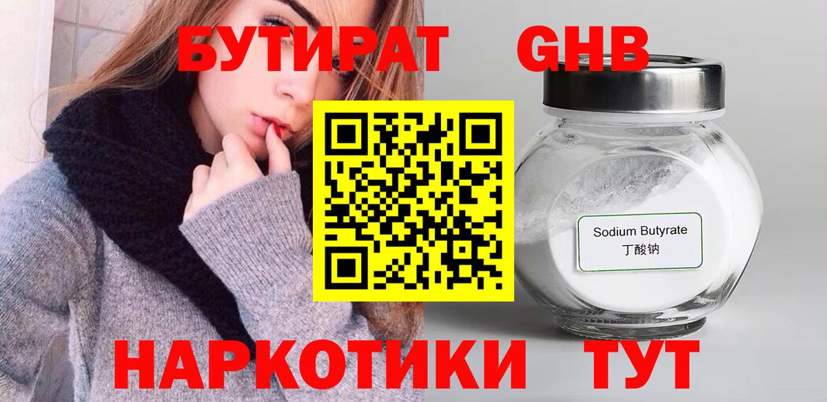 БУТИРАТ бутандиол  Вход с VPN  Шелехов 