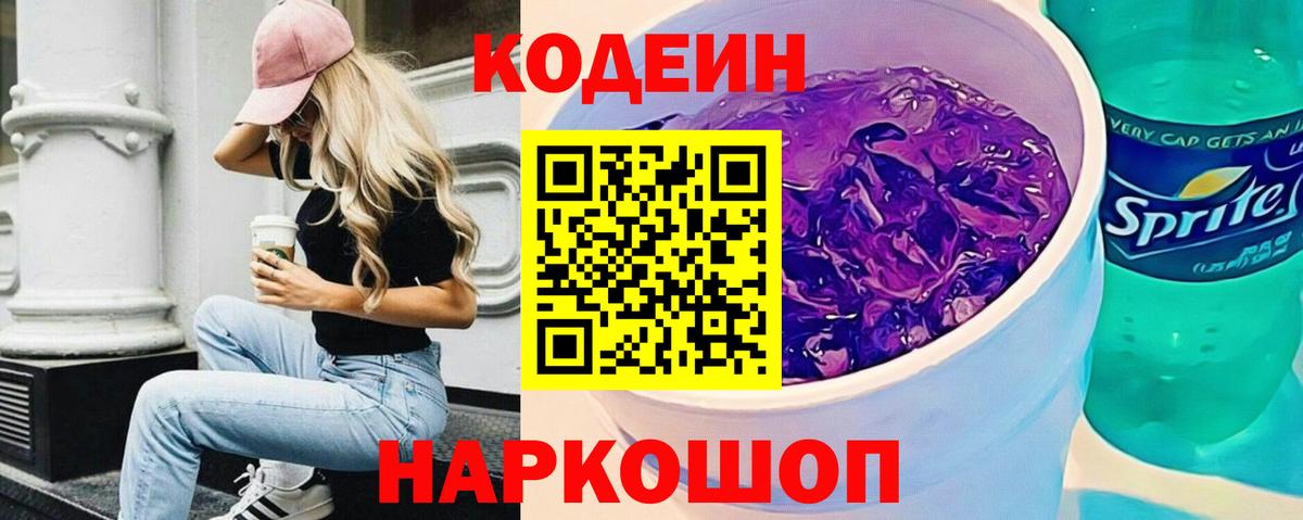 Кодеин Purple Drank Шелехов