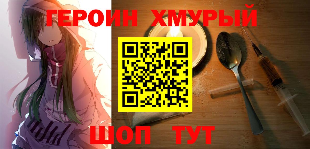 ГЕРОИН хмурый Шелехов